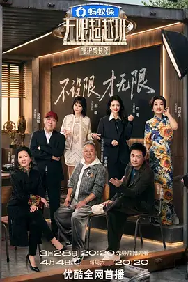 《向往的生活》海报缩略图